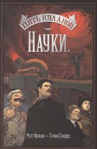 Пять Кулаков Науки, Мэтт Фрэкшн, Стивен Сэндерс