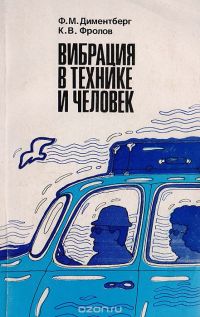 Вибрация в технике и человек, Ф. М. Диментберг, К. В. Фролов