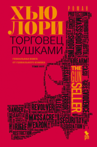 Торговец Пушками, Хью Лори