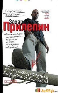 Ботинки, полные горячей водкой, Захар Прилепин