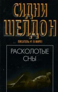 Читать расколотые. Расколотые сны книга. Сидни Шелдон "Расколотые сны". Книги о снах художественная литература. Расколотые сны Сидни Шелдон книга.