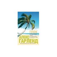 Пляж, А.Гарленд