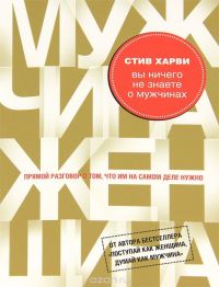Вы ничего не знаете о мужчинах, Стив Харви