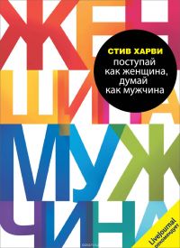 Поступай как женщина, думай как мужчина, Стив Харви