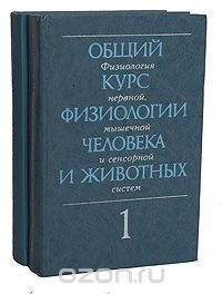 Общий курс физиологии человека и животных, А. Д. Ноздрачев