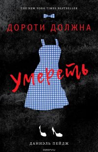 Дороти должна умереть, Даниэль Пейдж
