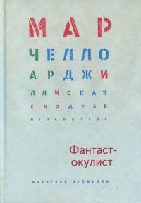 Фантаст-окулист, Марчелло Арджилли