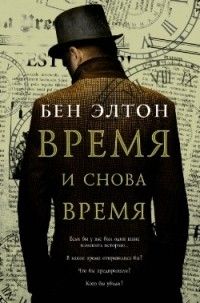 Время и снова время, Бен Элтон
