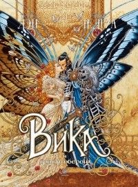 Вика и ярость Оберона, Оливье Ледруа, Томас Дэй