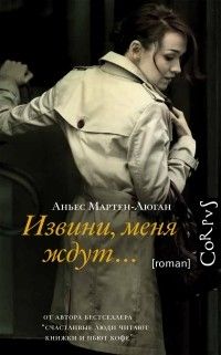 Извини, меня ждут…, Аньес Мартен-Люган