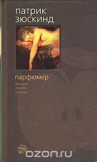 Парфюмер, П.Зюскинд