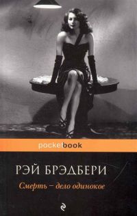 Смерть - дело одинокое, Рэй Брэдбери