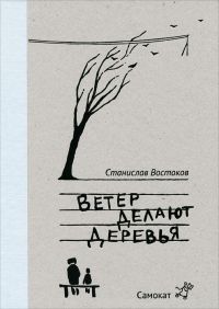 Ветер делают деревья, С.Востоков