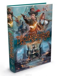 Бесшабашный. Книга 2. Живые тени, К.Функе