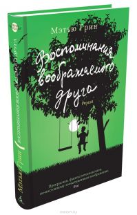 Воспоминания воображаемого друга, Мэтью Грин