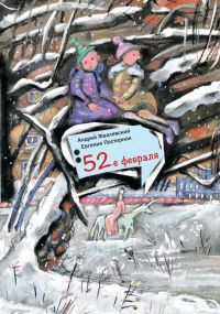 52-е февраля, Жвалевский, Пастернак