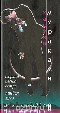 Слушай песню ветра. Пинбол 1973, Х.Мураками