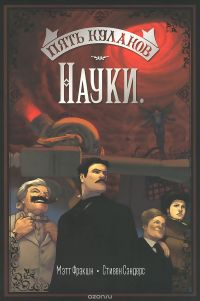 Пять кулаков науки. Комикс, Мэтт Фрэкшн, Стив Сэндерс
