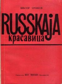 Русская красавица, Ерофеев Виктор