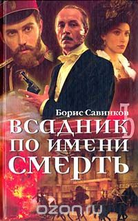 Всадник по имени Смерть, Борис Савинков