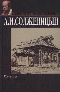 Рассказы, Александр Солженицын