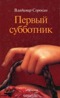 Первый субботник, Владимир Сорокин