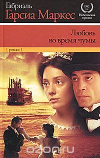 Любовь во время чумы, Габриэль Гарсиа Маркес