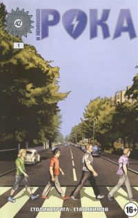 И немножко Рока. Части 1-6. Комикс, Стригл С., Якимов С.
