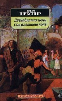Двенадцатая ночь. Сон в летнюю ночь, Уильям Шекспир