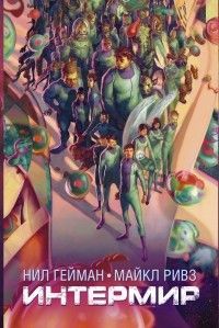 Интермир, Нил Гейман, Майкл Ривз