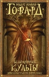 Безымянные культы. Мифы Ктулху и другие истории ужаса, Роберт Ирвин Говард