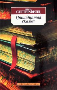 Тринадцатая Сказка, Диана Сеттерфилд
