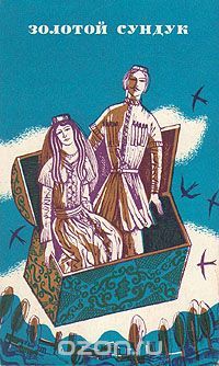 Золотой сундук. Сказки татов Дагестана, сост. Амалдан Кукуллу
