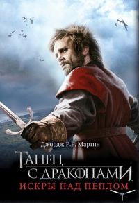 Танец с драконами. Искры над пеплом, Джордж Мартин