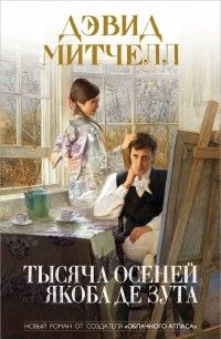 Тысяча осеней Якоба де Зута, Дэвид Митчелл