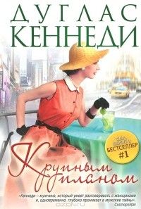 Крупным планом, Дуглас Кеннеди