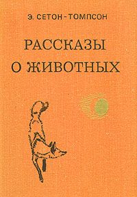 Рассказы о животных, Эрнест Сетон-Томпсон