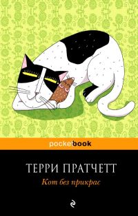 Кот без прикрас, Терри Пратчетт