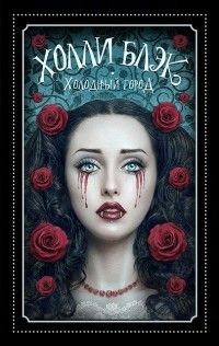 Холодный город, Холли Блэк