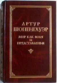 Книга искусство побеждать в спорах шопенгауэр. Мир как Воля и представление Шопенгауэра. «Мир как Воля и представление» 1818. Мир Артур Шопенгауэр. Мир как Воля и представление Артур Шопенгауэр.