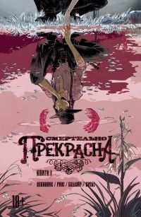 Смертельно прекрасна, Келли Сью ДеКонник, Эмма Риос