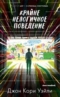 Крайне нелогическое поведение, Джон Кори Уэйли