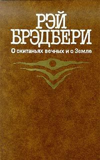 О скитаньях вечных и о Земле, Рэй Брэдбери