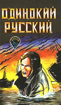 Одинокий русский, Сборник детективов