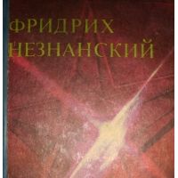 Операция "Фауст", Незнанский Ф.