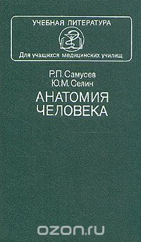 Анатомия человека, Рудольф Самусев, Юрий Селин
