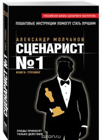 Сценарист №1, Александр Молчанов