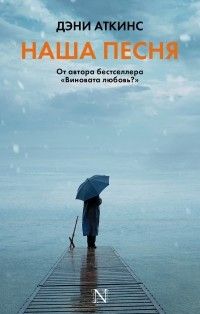 Наша песня, Дэни Аткинс