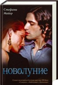 Новолуние, Стефани Майер