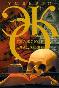 Пражское кладбище, Умберто Эко